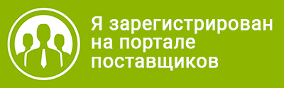 Я зарегистирован на портале поставщиков